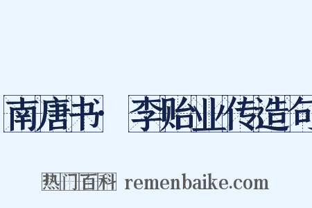 南唐书·李贻业传造句是什么意思的图片
